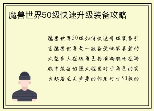 魔兽世界50级快速升级装备攻略