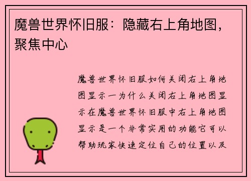 魔兽世界怀旧服：隐藏右上角地图，聚焦中心