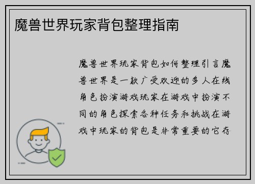 魔兽世界玩家背包整理指南