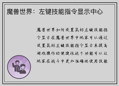 魔兽世界：左键技能指令显示中心