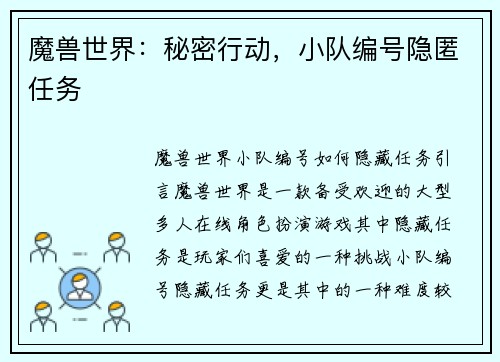 魔兽世界：秘密行动，小队编号隐匿任务