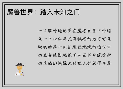 魔兽世界：踏入未知之门