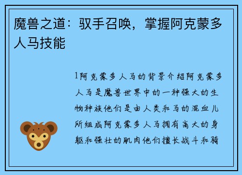 魔兽之道：驭手召唤，掌握阿克蒙多人马技能