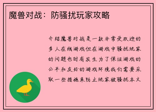 魔兽对战：防骚扰玩家攻略