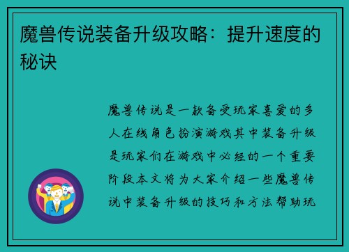 魔兽传说装备升级攻略：提升速度的秘诀