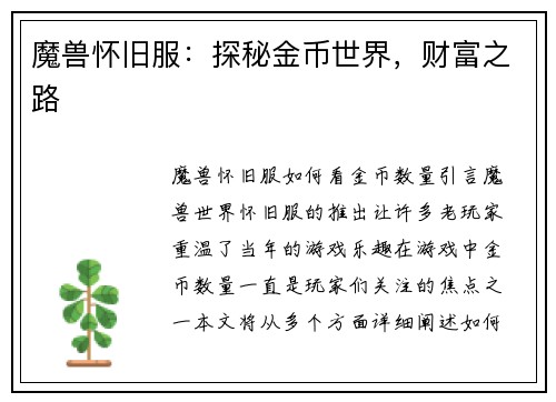 魔兽怀旧服：探秘金币世界，财富之路