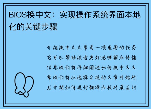 BIOS换中文：实现操作系统界面本地化的关键步骤
