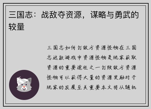 三国志：战敌夺资源，谋略与勇武的较量